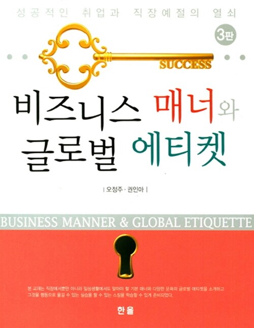 [중고] 비즈니스 매너와 글로벌 에티켓