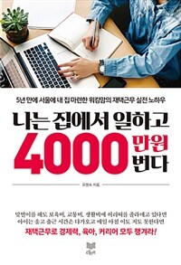 나는 집에서 일하고 4000만 원 번다 :5년 만에 서울에 내 집 마련한 워킹맘의 재택근무 실전 노하우 