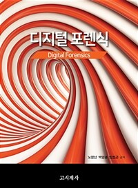 디지털 포렌식 =Digital forensics 