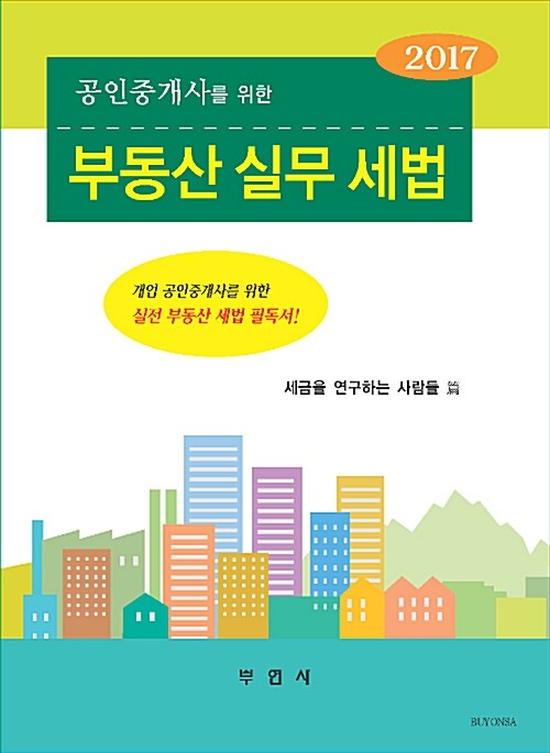 (2017 공인중개사를 위한) 부동산 실무 세법  : 개업 공인중개사를 위한 실전 부동산 세법 필독서!