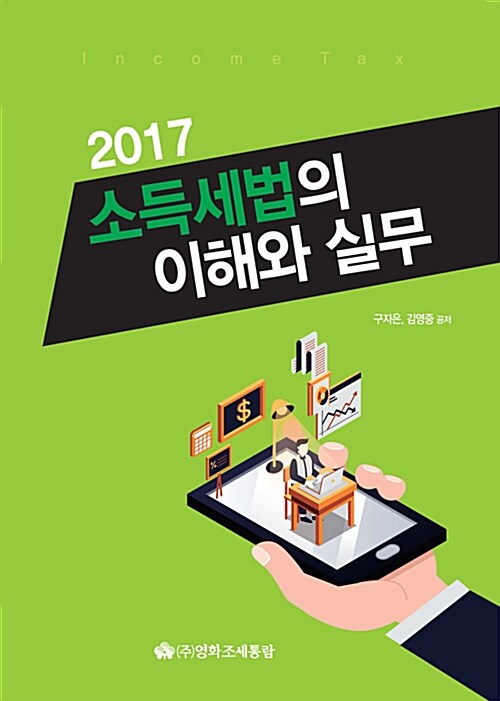 2017 소득세법의 이해와 실무