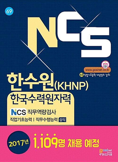 [중고] 2017 NCS 한수원(KHNP) 한국수력원자력 NCS직무역량검사 직업기초능력 / 직무수행능력 (상식)