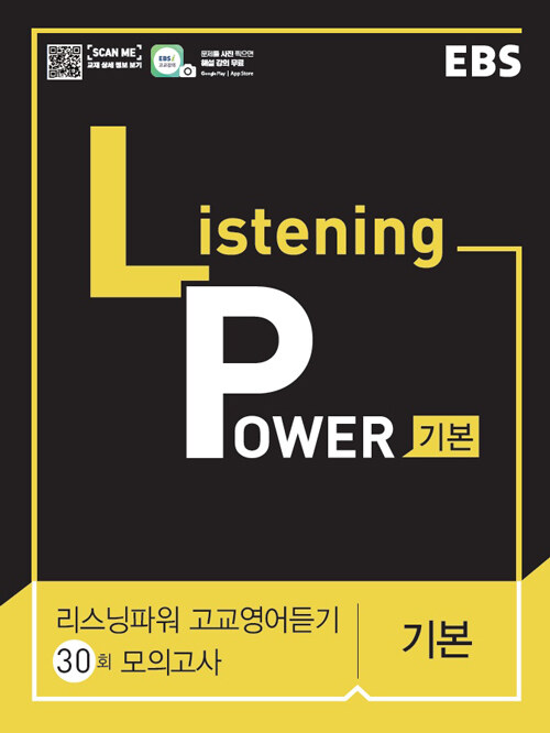 EBS Listening Power 고교영어듣기 기본편 모의고사 30회 (2024년용)