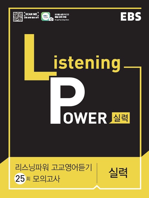 [중고] EBS Listening Power 고교영어듣기 실력편 모의고사 25회 (2024년용)