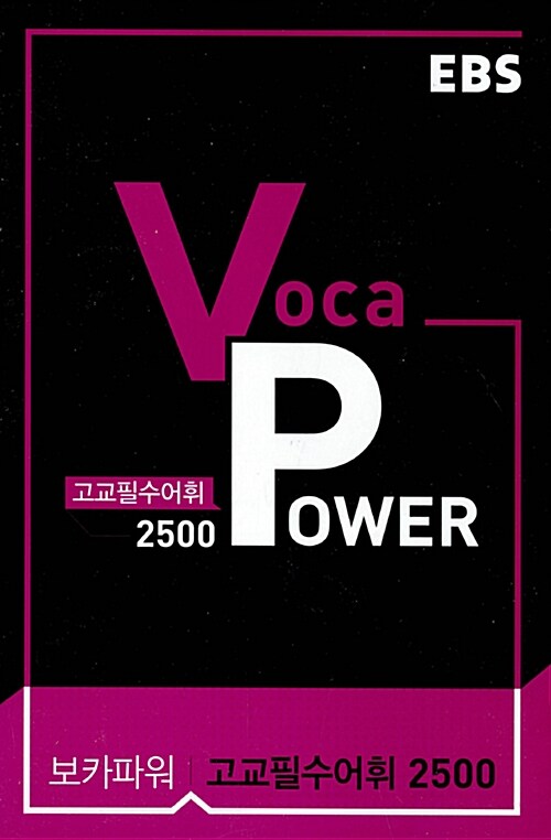 EBS Voca Power 고교필수어휘 2500 (2020년용)