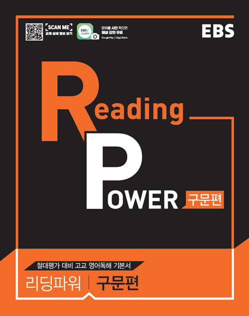 [중고] EBS Reading Power 구문편 (2024년용)