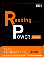 [중고] EBS Reading Power 하루 10분 영어읽기의 힘 속독속해