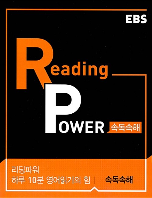 EBS Reading Power 하루 10분 영어읽기의 힘 속독속해