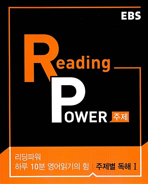 EBS Reading Power 하루 10분 영어읽기의 힘 주제별 독해 1