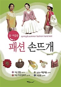 (봄 & 여름용) 패션 손뜨개=Spring & summer fashion hand knit