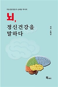 (치유상담전문가 손매남 박사의) 뇌, 정신건강을 말하다 