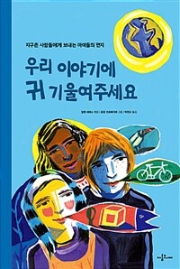 우리 이야기에 귀 기울여주세요 :지구촌 사람들에게 보내는 아이들의 편지 