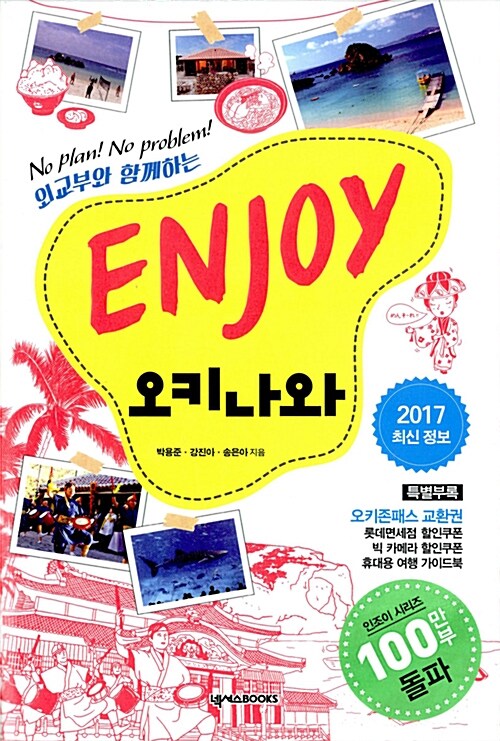 [중고] Enjoy 오키나와 (2017 최신정보)