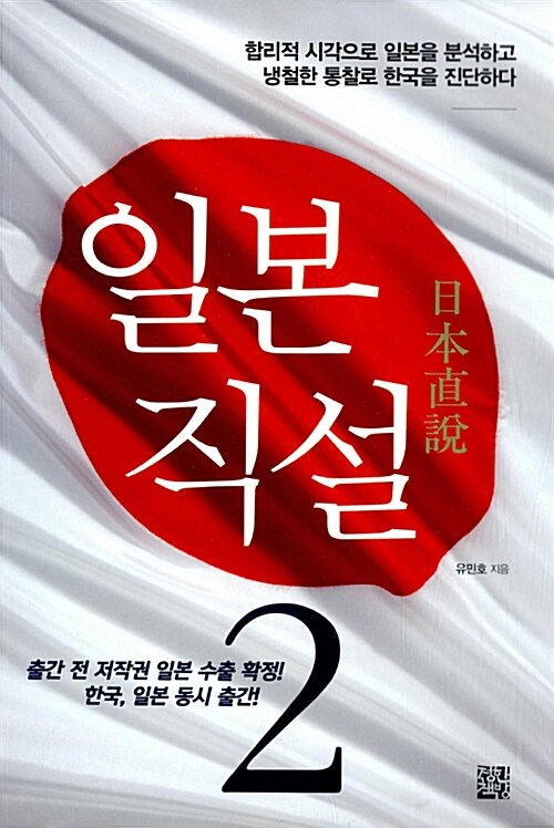 일본직설 : 합리적 시각으로 일본을 분석하고 냉철한 통찰로 한국을 진단하다. 2 표지