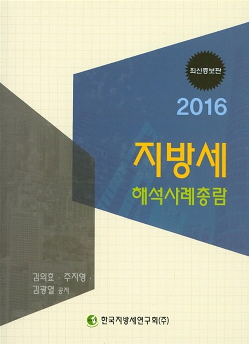 2016 지방세 해석사례 총람