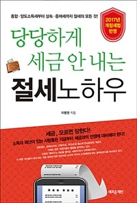 (당당하게 세금 안 내는) 절세노하우 