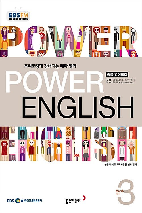 EBS FM Radio Power English 중급 영어 회화 2017.3