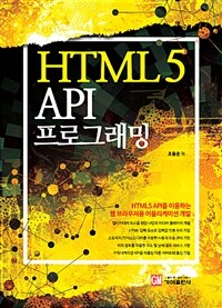 HTML5 API 프로그래밍 