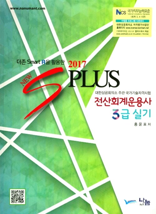 [중고] 2017 New S Plus 전산회계운용사 3급 실기