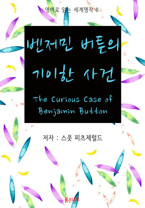 벤저민 버튼의 기이한 사건 The Curious Case of Benjamin Button