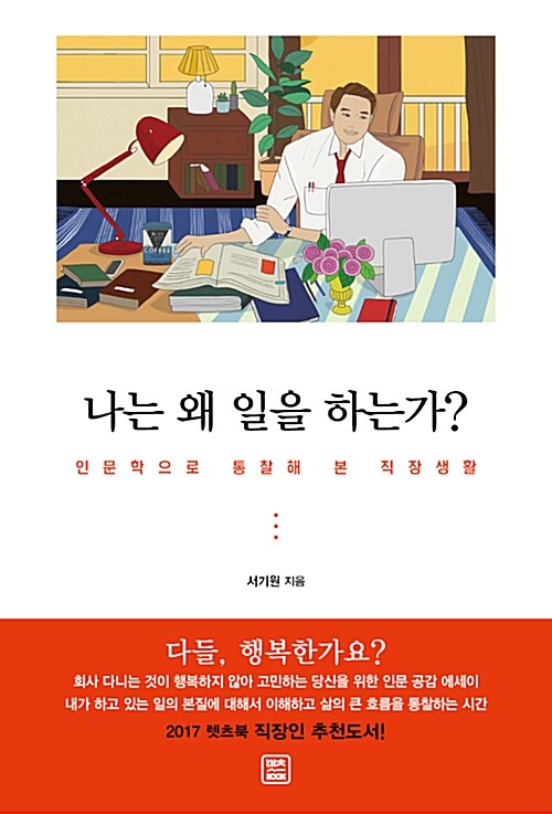 나는 왜 일을 하는가?  : 인문학으로 통찰해 본 직장생활