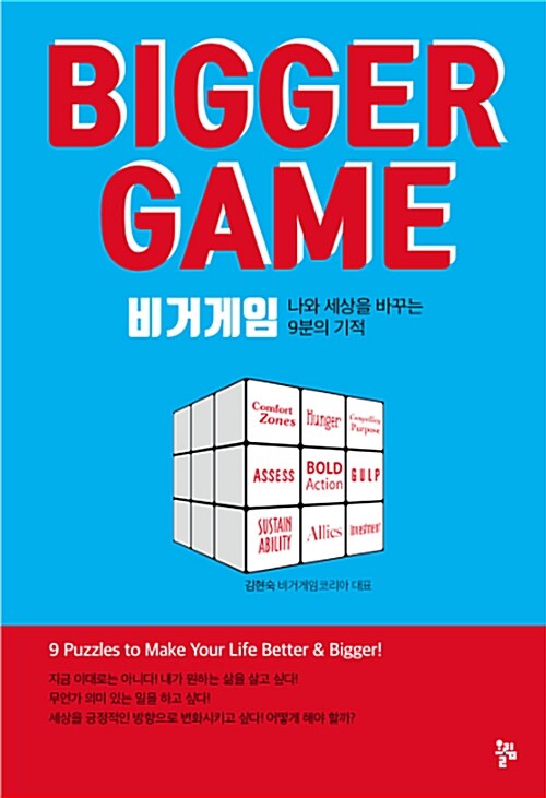 비거게임= BIGGER GAME : 나와 세상을 바꾸는 9분의 기적