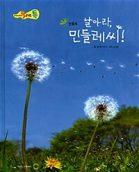 날아라, 민들레 씨! 