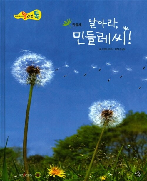 날아라, 민들레씨!, 식물 민들레