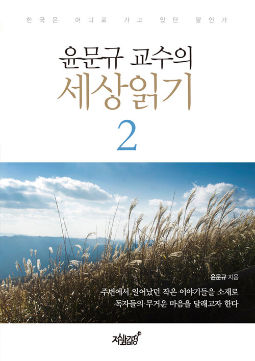 윤문규 교수의 세상읽기 2 커버