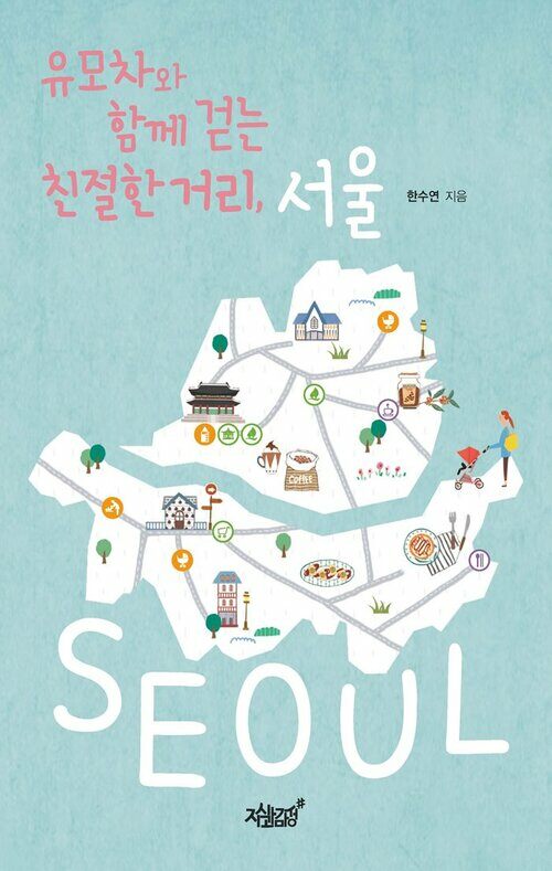 유모차와 함께 걷는 친절한 거리, 서울 커버