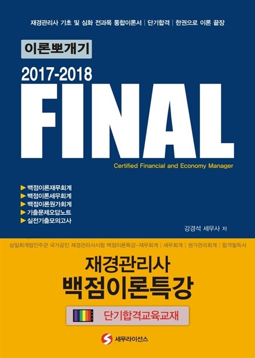 [중고] 2017-2018 FINAL 재경관리사 백점이론특강