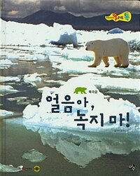 얼음아, 녹지마! 