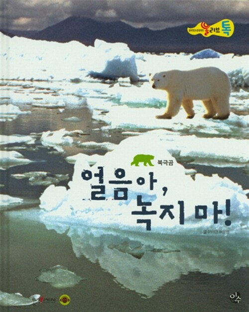 얼음아, 녹지마!, 포유류 북극곰
