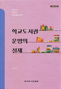 학교도서관 운영의 실제 =School library management 