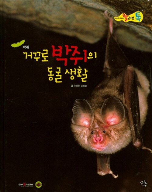 [중고] 거꾸로 박쥐의 동굴 생활