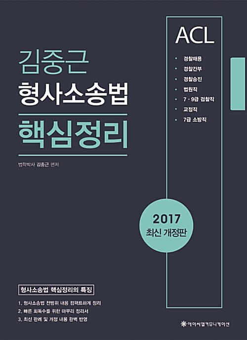 [중고] 2017 ACL 김중근 형사소송법 핵심정리