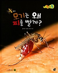 모기는 왜 피를 빨까? 