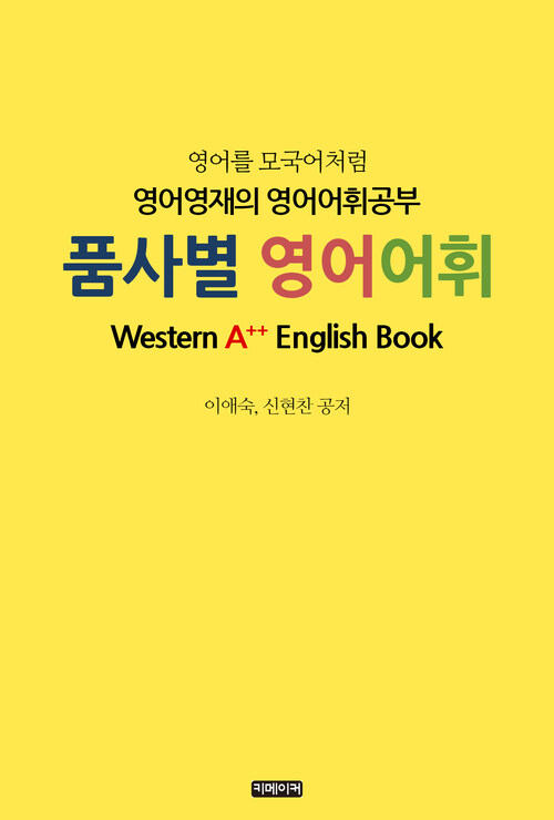 품사별 영어어휘 : 영어를 모국어처럼 영어영재의 영어어휘공부