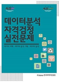 데이터분석 자격검정 실전문제 - 데이터 이해.데이터 분석 기획.데이터 분석