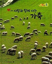 사람과 함께 사는 가축 