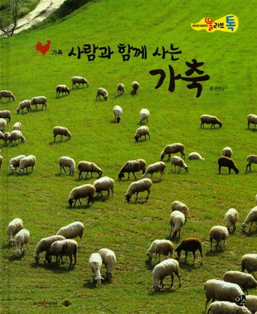 [중고] 사람과 함께 사는 가축