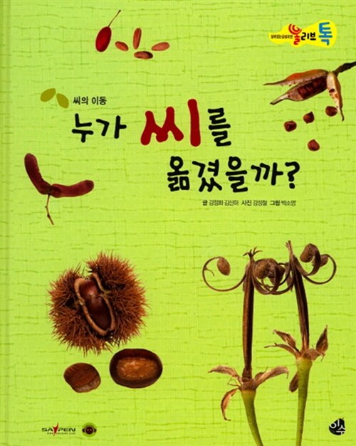누가 씨를 옮겼을까? 표지이미지