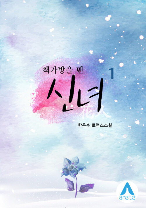 책가방을 멘 신녀(화인) 1