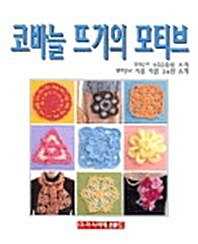 [중고] 코바늘 뜨기의 모티브