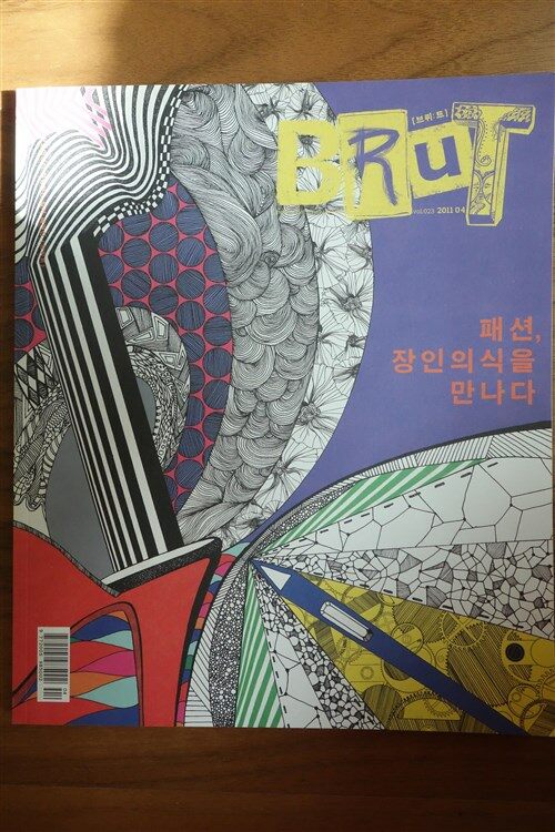 [중고] 상상마당 BRUT 23호-2011.4월호