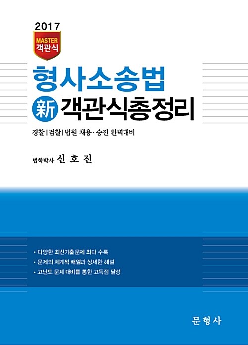 2017 MASTER 객관식 형사소송법 新객관식총정리