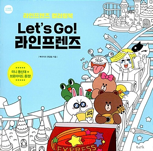 [중고] Lets Go! 라인프렌즈 (미니등신대 + 브로마이드 증정)