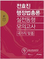 2017 전효진 행정법총론 실전동형모의고사 : 국가직 맞춤