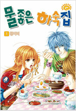 [고화질세트] [꽃님] 물좋은 하숙집 (총17권/완결)