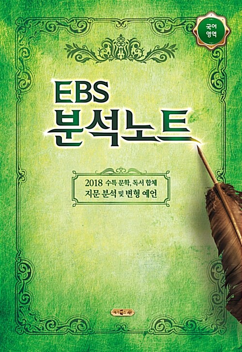 [중고] EBS 분석노트 국어영역 국어 (2017년)